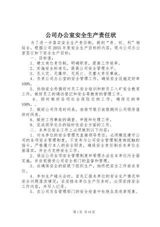 2024年公司办公室安全生产责任状