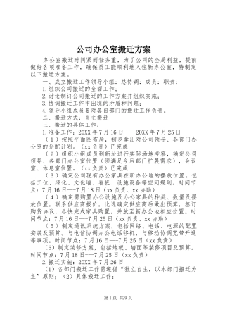 2024年公司办公室搬迁方案