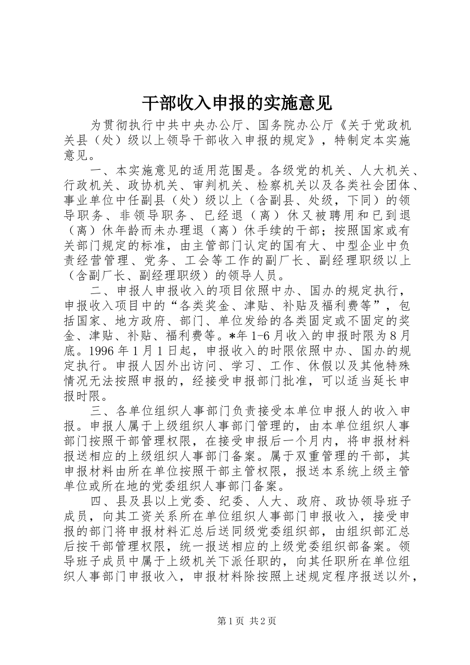 2024年干部收入申报的实施意见_第1页