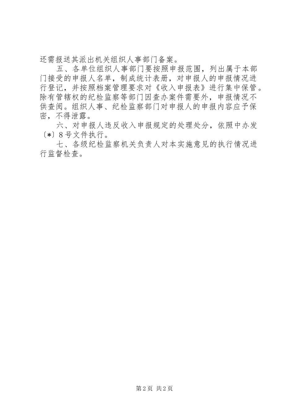 2024年干部收入申报的实施意见_第2页