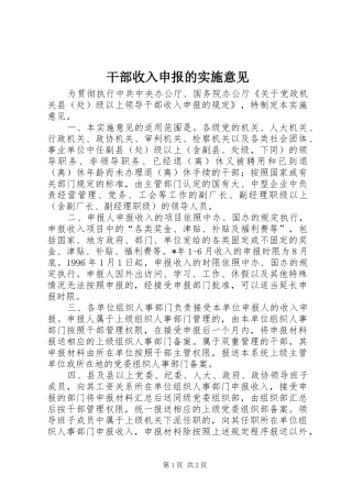 2024年干部收入申报的实施意见