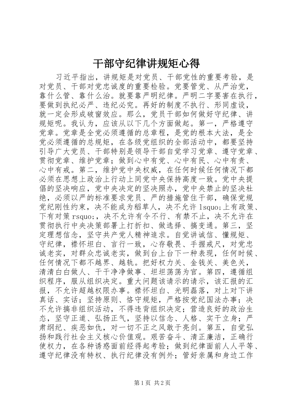 2024年干部守纪律讲规矩心得_第1页