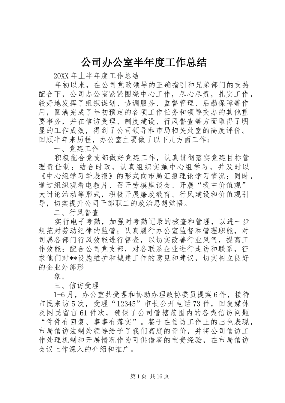 2024年公司办公室半年度工作总结_第1页