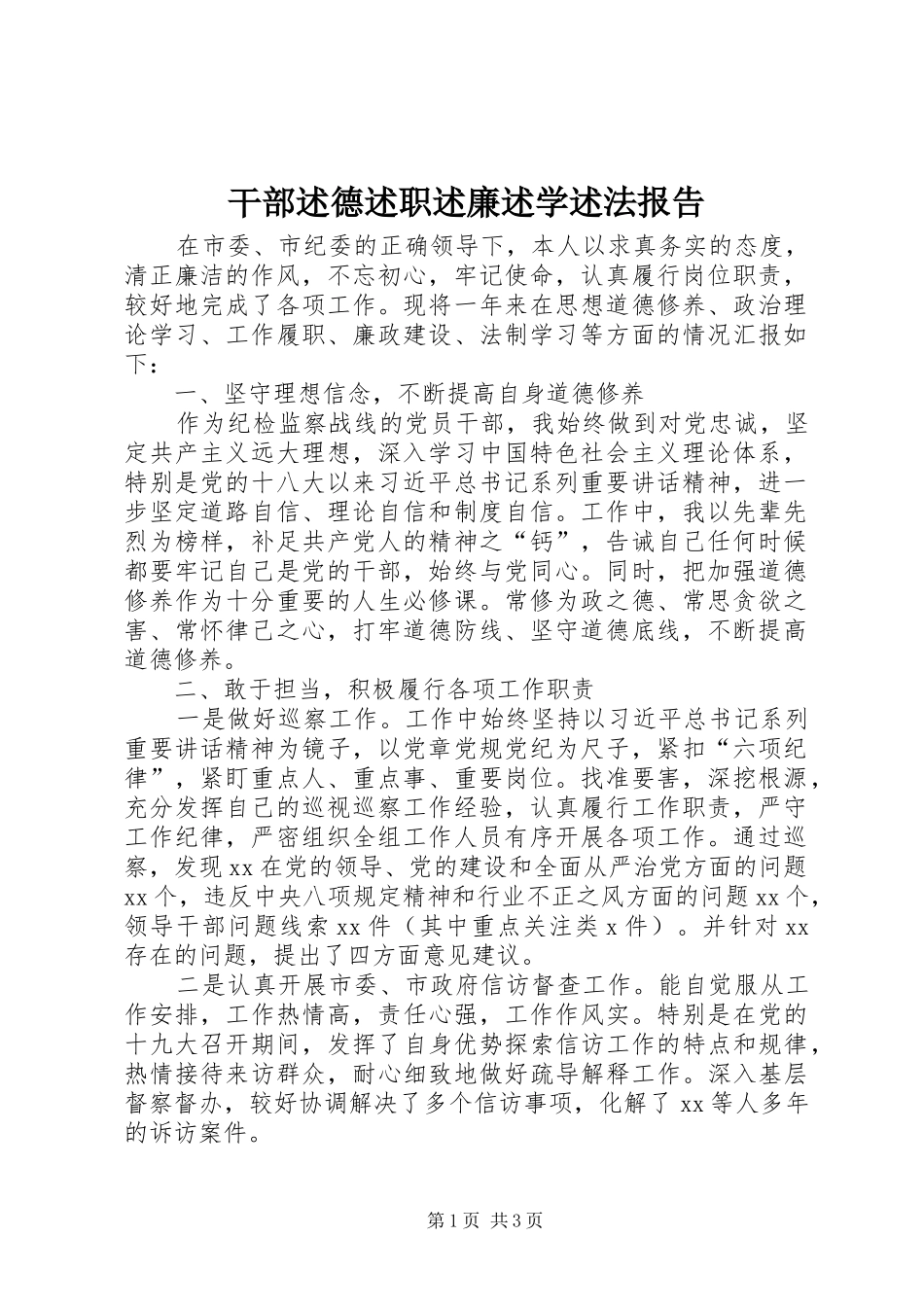 2024年干部述德述职述廉述学述法报告_第1页
