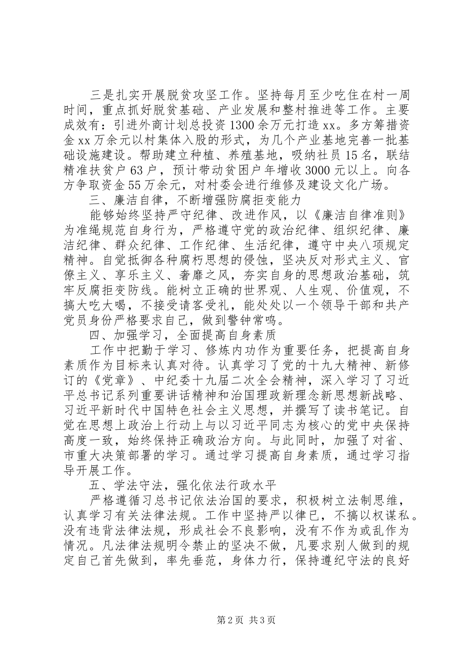 2024年干部述德述职述廉述学述法报告_第2页