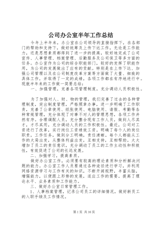 2024年公司办公室半年工作总结