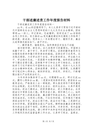 2024年干部述廉述责工作年度报告材料