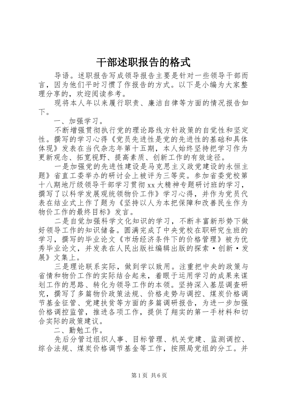 2024年干部述职报告的格式_第1页