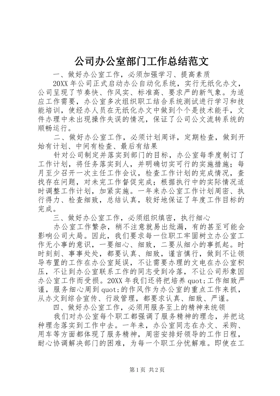 2024年公司办公室部门工作总结范文_第1页