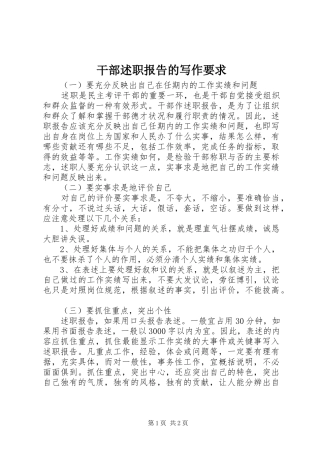 2024年干部述职报告的写作要求