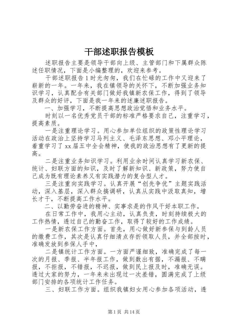 2024年干部述职报告模板_第1页