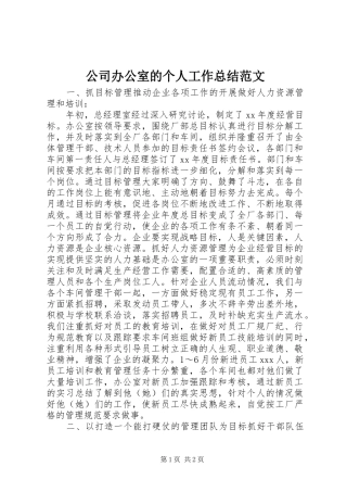 2024年公司办公室的个人工作总结范文