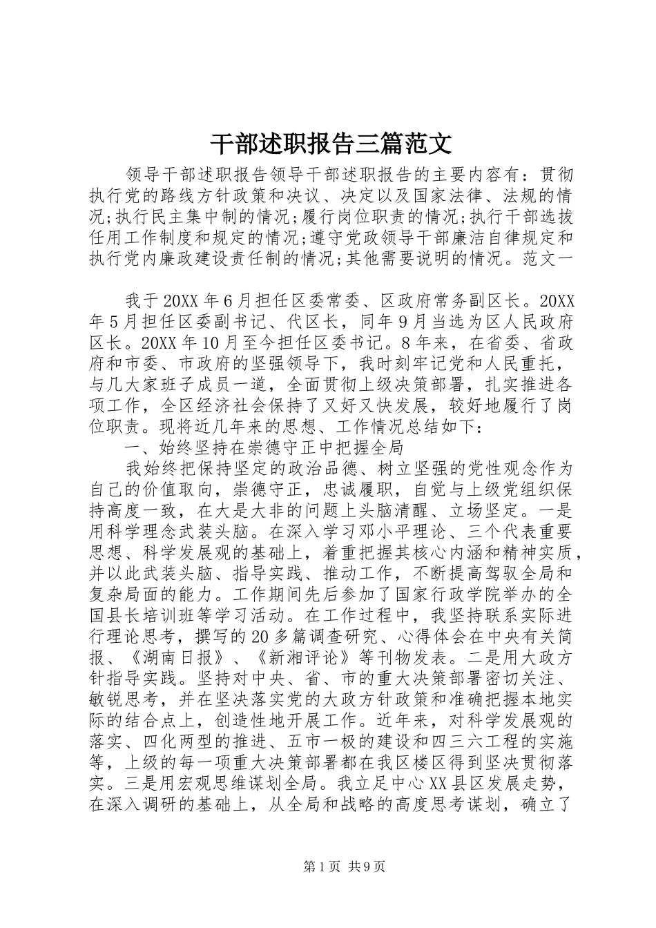 2024年干部述职报告三篇范文_第1页