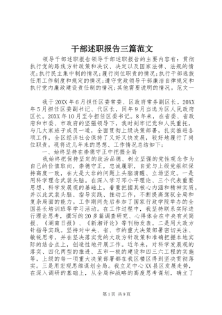 2024年干部述职报告三篇范文