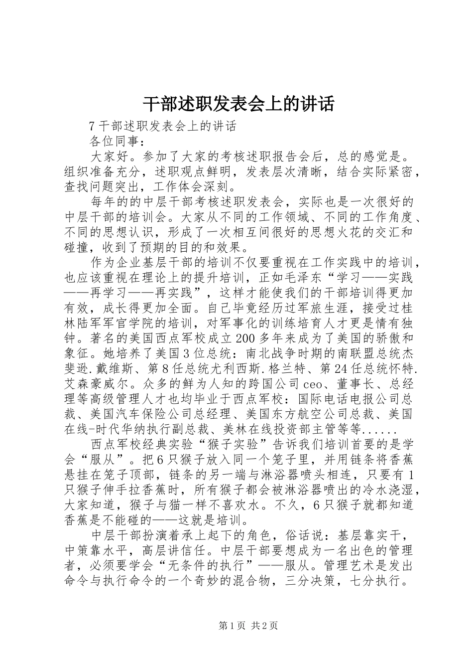 2024年干部述职发表会上的致辞_第1页