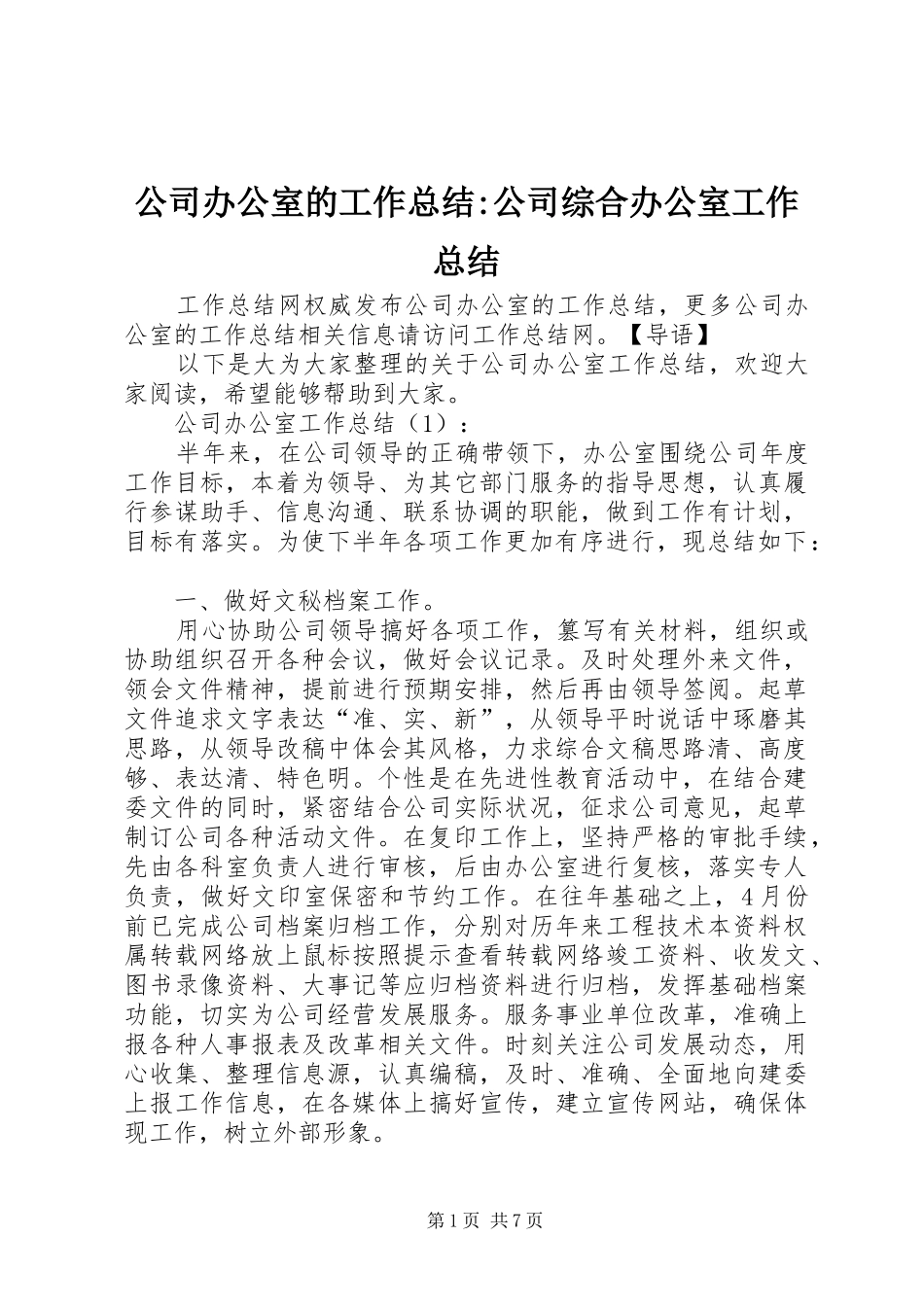 2024年公司办公室的工作总结公司综合办公室工作总结_第1页