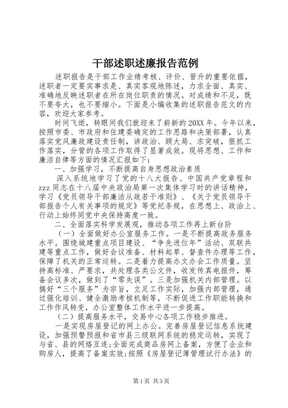 2024年干部述职述廉报告范例_第1页
