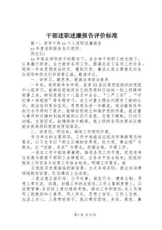2024年干部述职述廉报告评价标准