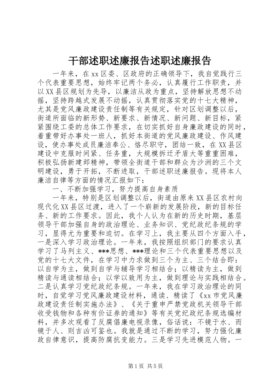 2024年干部述职述廉报告述职述廉报告_第1页