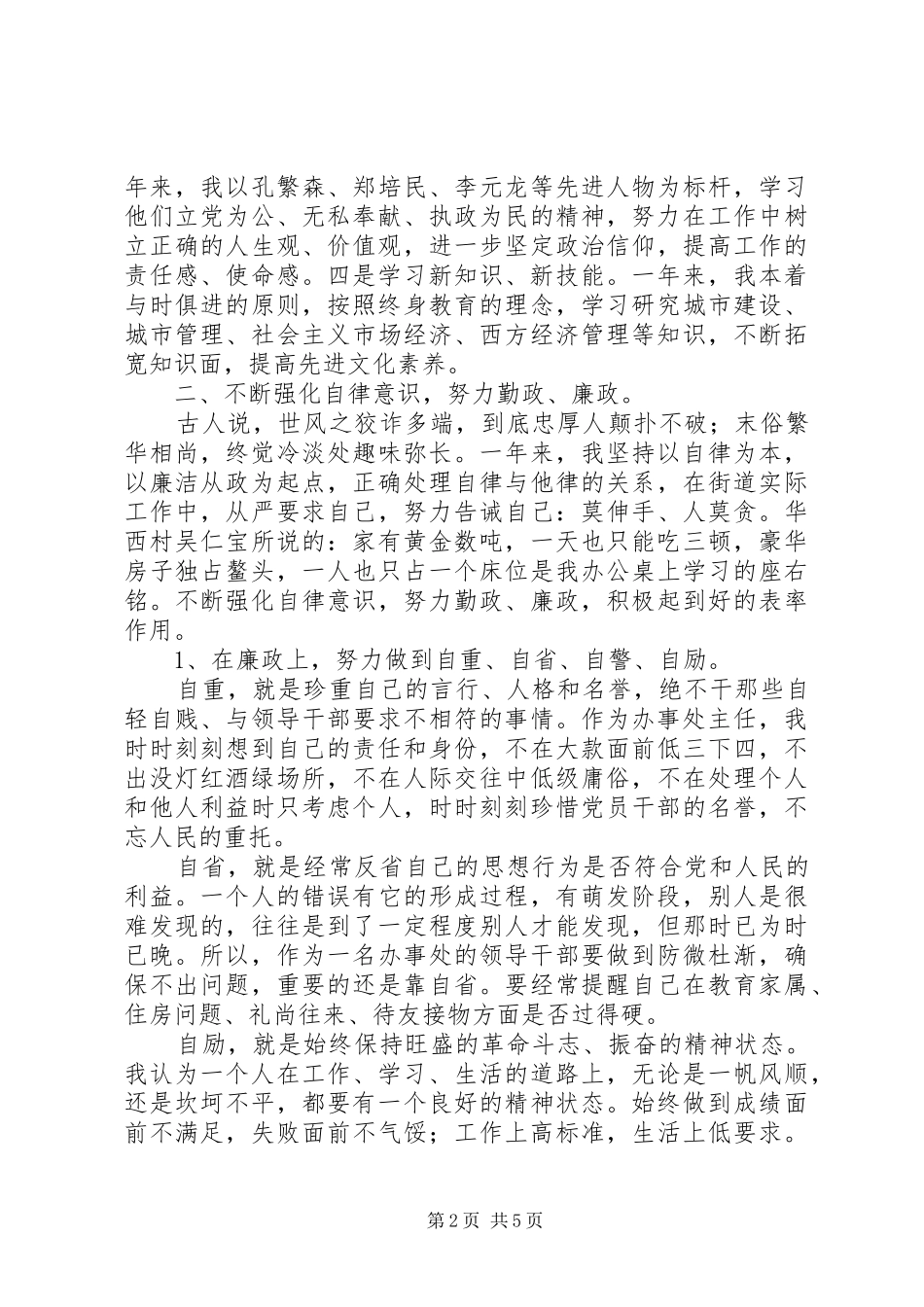 2024年干部述职述廉报告述职述廉报告_第2页