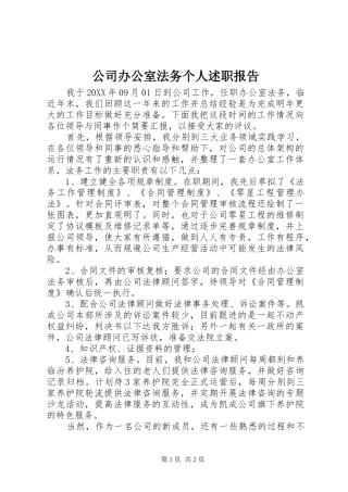 2024年公司办公室法务个人述职报告