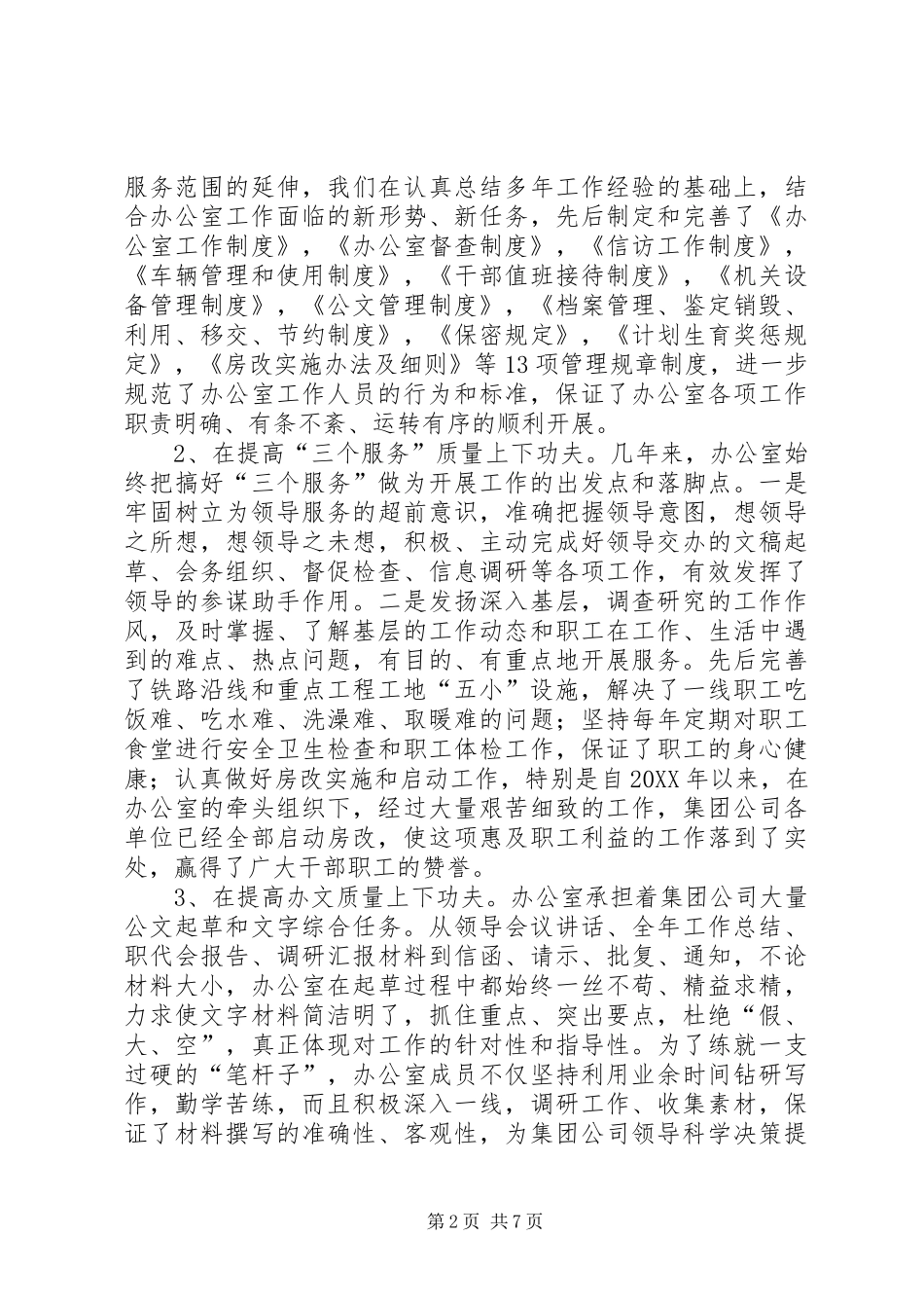 2024年公司办公室服务大局汇报材料_第2页