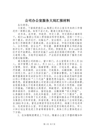 2024年公司办公室服务大局汇报材料