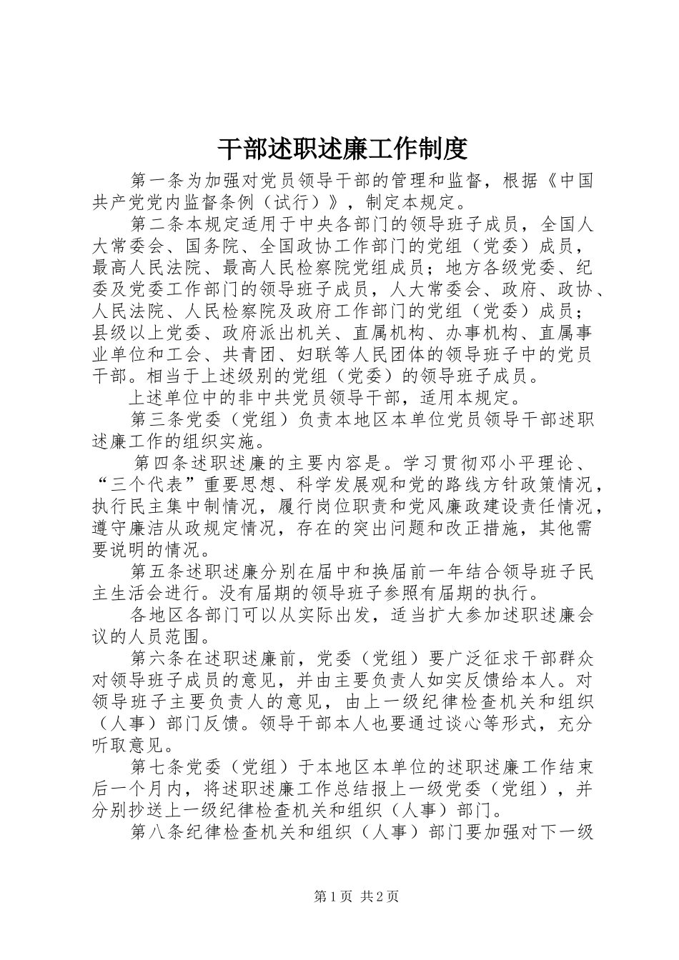 2024年干部述职述廉工作制度_第1页