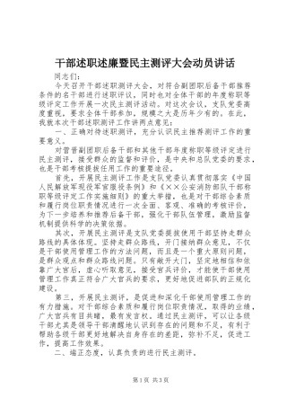 2024年干部述职述廉暨民主测评大会动员致辞