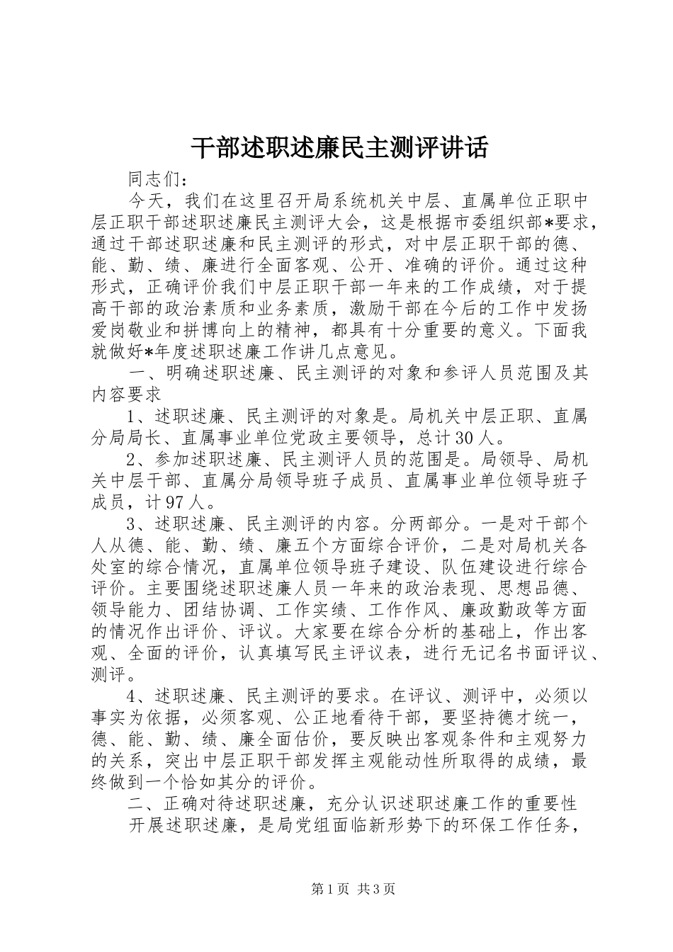 2024年干部述职述廉民主测评致辞_第1页