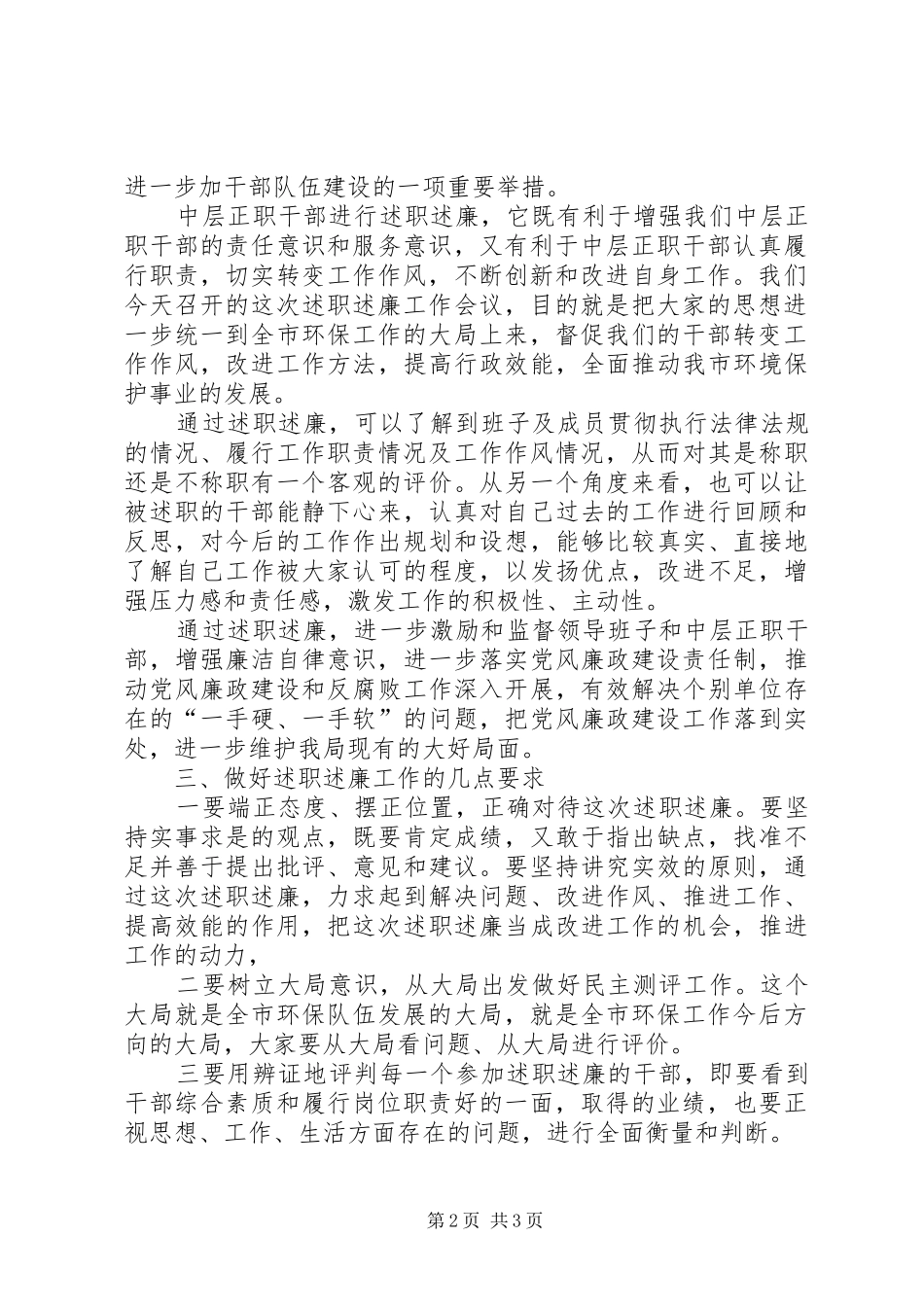2024年干部述职述廉民主测评致辞_第2页