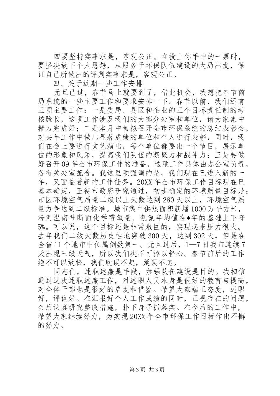 2024年干部述职述廉民主测评致辞_第3页