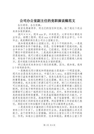 2024年公司办公室副主任的竞职演说稿范文
