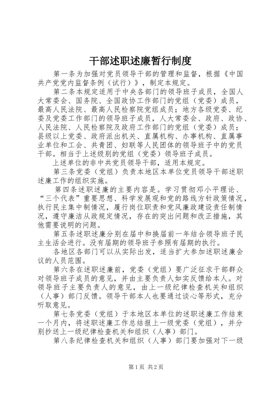 2024年干部述职述廉暂行制度_第1页