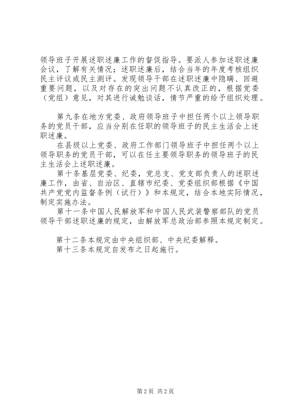 2024年干部述职述廉暂行制度_第2页