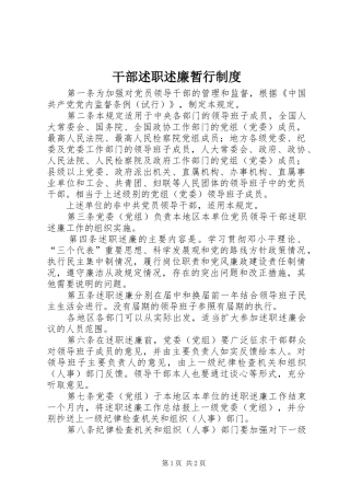 2024年干部述职述廉暂行制度