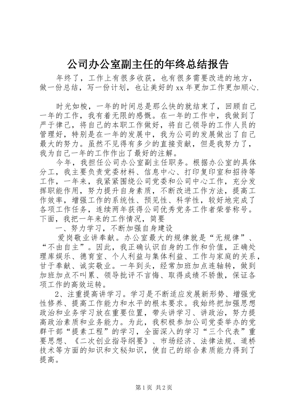2024年公司办公室副主任的年终总结报告_第1页