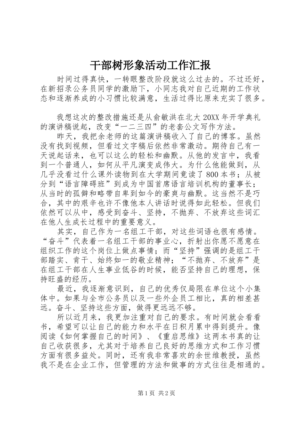 2024年干部树形象活动工作汇报_第1页