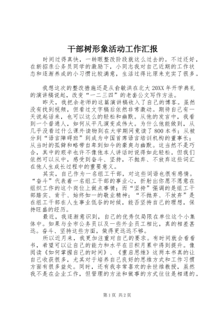 2024年干部树形象活动工作汇报
