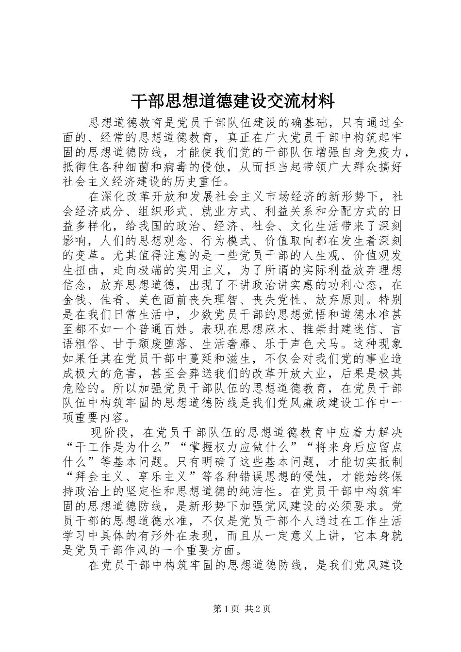 2024年干部思想道德建设交流材料_第1页