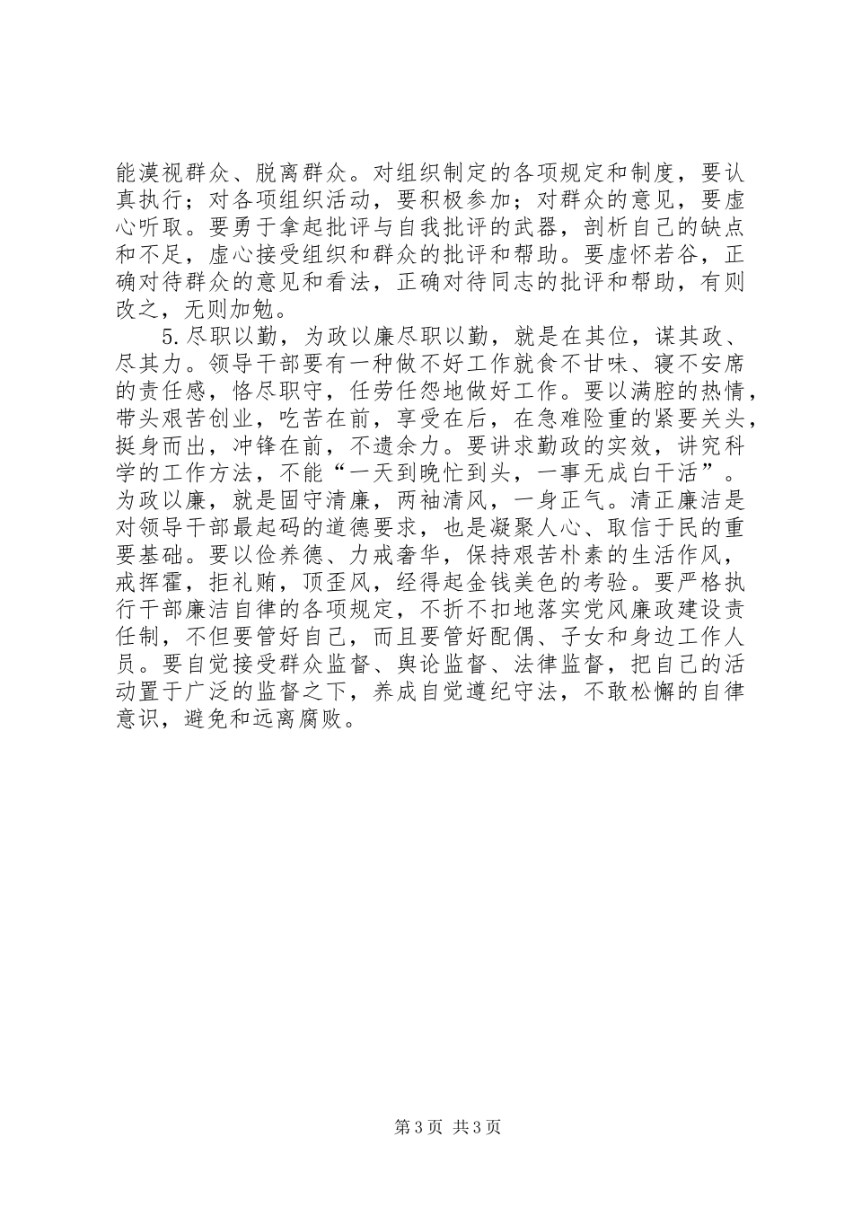 2024年干部思想道德建设意见_第3页