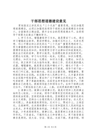 2024年干部思想道德建设意见