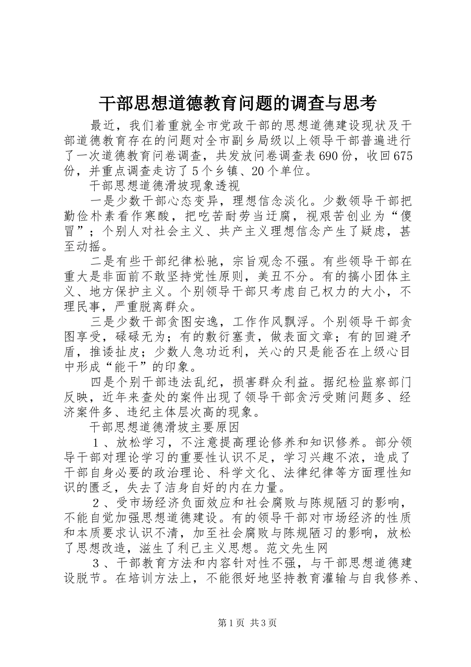 2024年干部思想道德教育问题的调查与思考_第1页