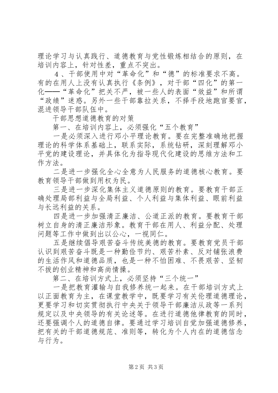 2024年干部思想道德教育问题的调查与思考_第2页