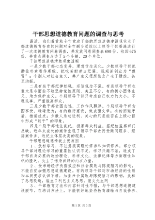 2024年干部思想道德教育问题的调查与思考