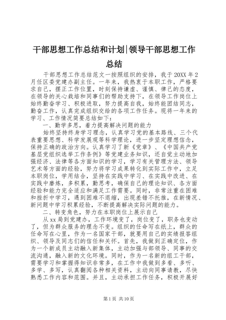 2024年干部思想工作总结和计划领导干部思想工作总结_第1页