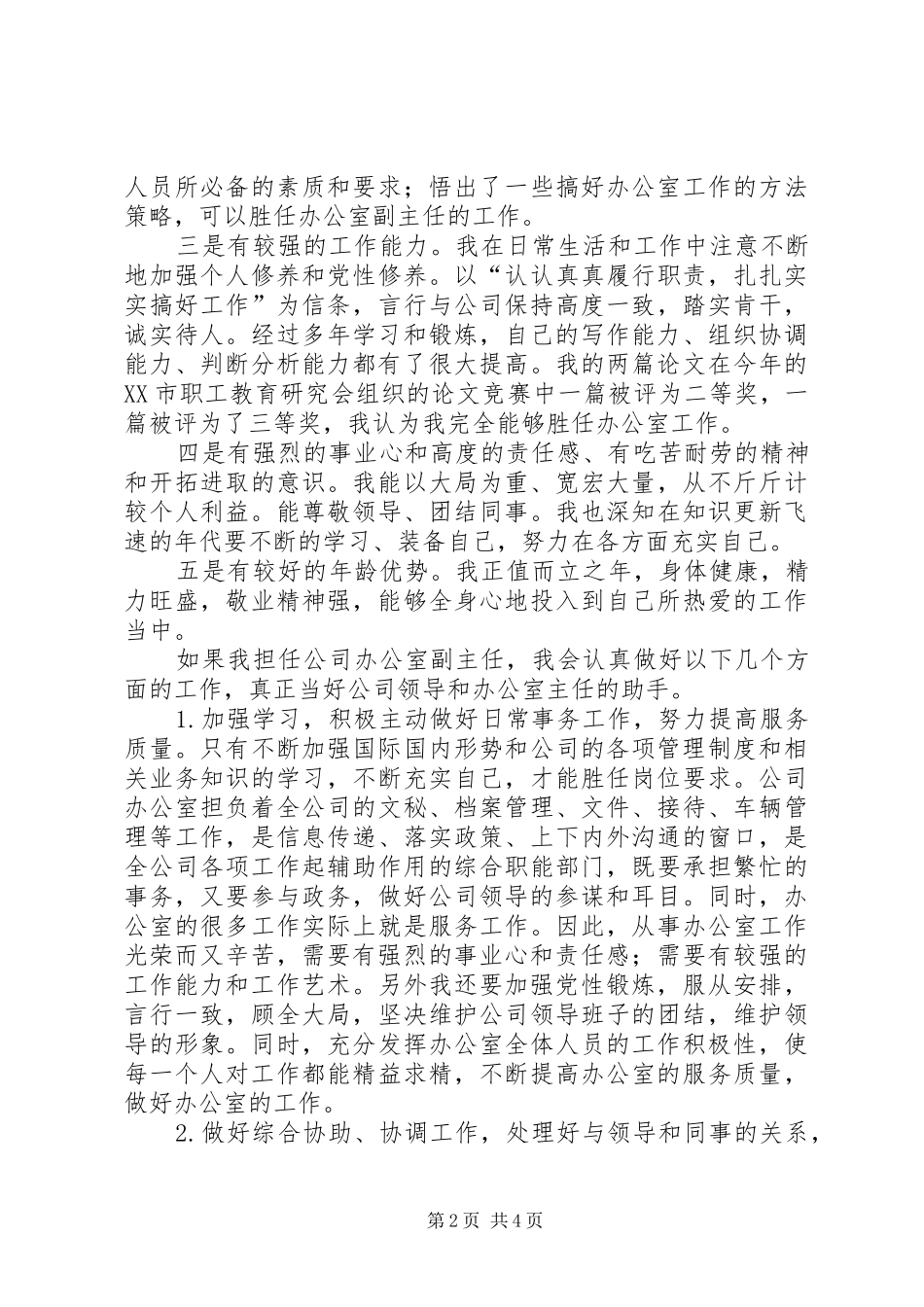 2024年公司办公室副主任竞职报告_第2页