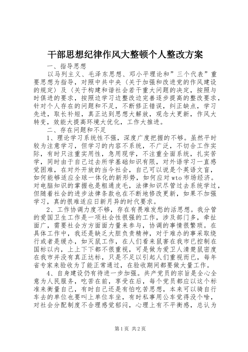 2024年干部思想纪律作风大整顿个人整改方案_第1页
