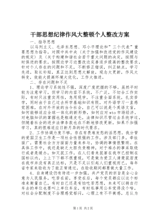 2024年干部思想纪律作风大整顿个人整改方案