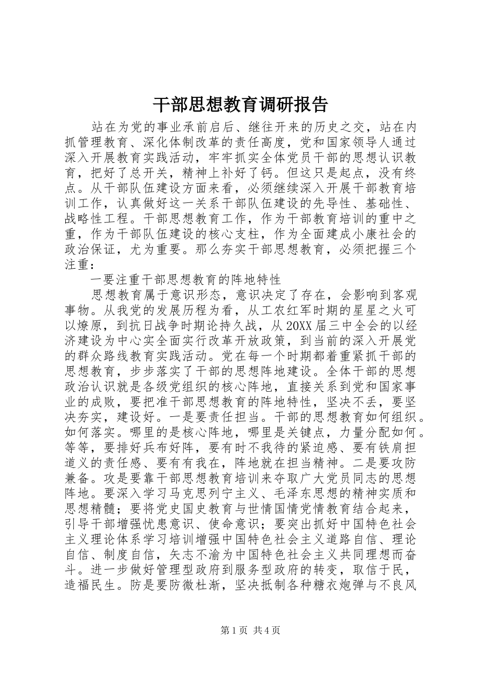 2024年干部思想教育调研报告_第1页